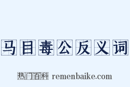 马目毒公反义词是什么意思的图片